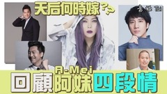 大齡萬歲!天后何時嫁? 回顧阿妹四段情
