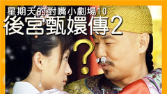 星期天的對嘴小劇場10-后宮甄嬛傳2!