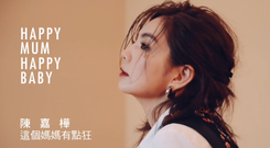 陳嘉樺Ella: 快樂的媽媽就是好媽媽