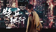 吳亦凡 - 中國有嘻哈之：吳亦凡嘻哈小課堂