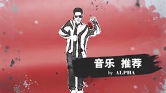 歐美音樂推薦第二期(阿爾法小分隊音樂組)
