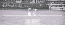 張晏銘 - 張晏銘 - 你好重慶