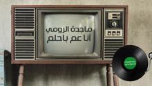 Magida El Roumi - Magida El Roumi - Ana Am Behlam 歌詞版