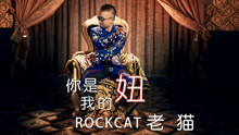 老貓 - 你是我的妞