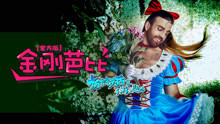 Ladybeard - 金剛芭比