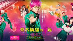 山崎賢人,橋本環奈,影視原聲 - 斉木楠雄のΨ難 予告編