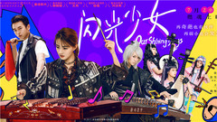 電影《閃光少女》