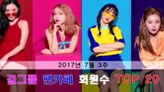 韓女團官咖排名TOP30(7月第3周2017)