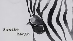 斑馬斑馬