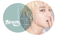 黃子韜 - 黃子韜 - 還來得及