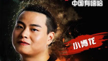 小青龍 - 南京格格 試聽版