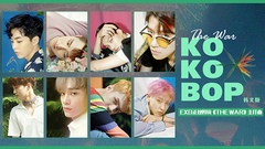 Ko Ko Bop 韓文版