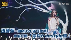 田馥甄一個move滿足虛榮 趕流行問「你有freestyle嗎」