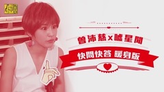 曾沛慈X噓星聞 快問快答暖身版