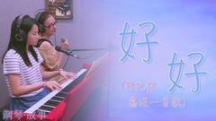 好好 (想把你寫成一首歌)》鋼琴彈唱 cover