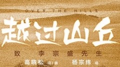 越過山丘