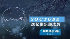 YouTube上播放量超20億的俱樂部成員