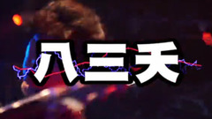 八三夭生日趴趴趴巡回演唱會 宣傳視頻