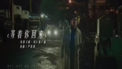 等著你回來
