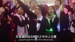 薛定諤的貓 - 普通Disco - 音樂網劇《少年有點酷》片段