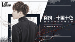 徐良.十國十色 V榜密談室EP21