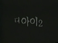 電影<見鬼2>韓國初版預告片