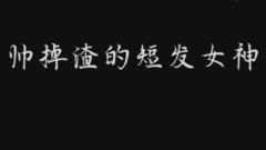 周冬雨、鄭爽、高圓圓,史上最全短發女神合集看呆了!
