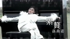 累贅