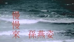 慢慢來