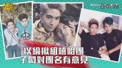 以綸揪組嘻哈團 子閎對團名有意見