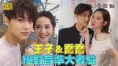 王子&喬喬 絕對音感大考驗