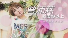 曾沛慈的戀愛解密大公開