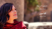 Mais Harb - Kenna Sawa 歌詞版