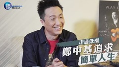 《時代歌王》走過低潮 鄭中基追求簡單人生