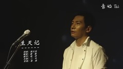 《生滅記》巡演版