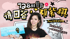 728粉絲節特輯#4 - 請回答,鄧紫棋!