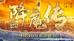 電影《降魔傳》預告片