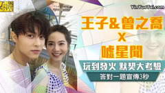 王子&曾之喬 玩到發火默契大考驗