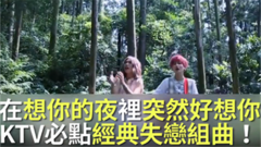 KTV必聽失戀經典串燒!撫慰你心碎的戀情!