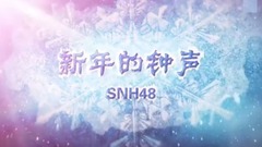 新年的鐘聲