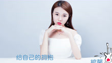  - 給自己的擁抱-綰馨