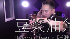 Jason Chen - 豆漿油條(Cover)