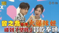 曾之喬自爆火爆辣鈕 碰到「壁咚」賞吃拳頭