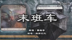 末班車
