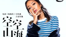 吉克雋逸 - 吉克雋逸 - 空空山海 電影《鮫珠傳》推廣曲