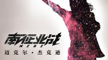 南征北戰 - 邁克爾·杰克遜