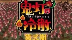 TVアニメ「鬼燈の冷徹」第弐期 特報映像2