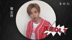 Who is D.L?偶像浮夸篇【羅志祥 范瑋琪 獅子合唱團 蕭敬騰】VCR5-3