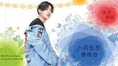 20170805曹承衍生日快樂