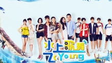 - 《水上歌舞飛Young》